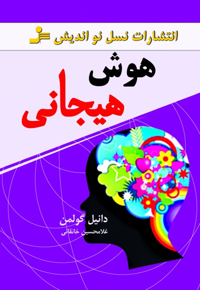 هوش هیجانی